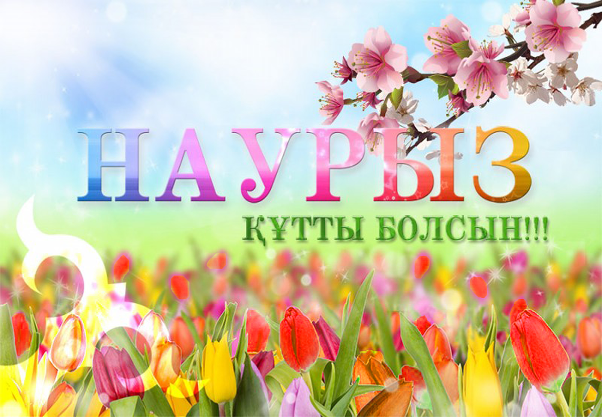 Наурыз